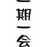 一期一会 一期一会