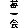 苺一会 苺一会