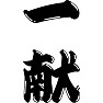 一献 一献