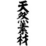 天然素材 天然素材