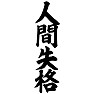 人間失格 人間失格
