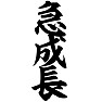 急成長 急成長