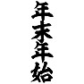 年末年始 年末年始
