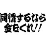 同情するなら金をくれ!! 同情するなら金をくれ!!