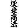 便乗商法 便乗商法