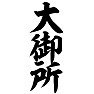 大御所 大御所