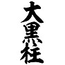 大黒柱 大黒柱
