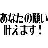 あなたの願い叶えます! あなたの願い叶えます!