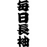 毎日長袖 毎日長袖