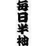 毎日半袖 毎日半袖