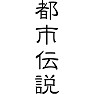 都市伝説 都市伝説