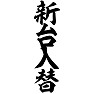 新台入替 新台入替