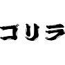 ゴリラ ゴリラ