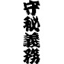 守秘義務 守秘義務