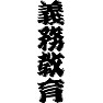 義務教育 義務教育