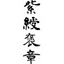 紫綬褒章 紫綬褒章