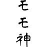 モモ神 モモ神