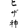 ヒザ神 ヒザ神