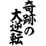 奇跡の大逆転 奇跡の大逆転