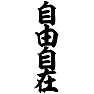 自由自在 自由自在