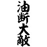 油断大敵 油断大敵