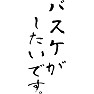 バスケがしたいです。 バスケがしたいです。