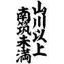 山川以上 南筑未満 山川以上 南筑未満