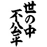 世の中不公平 世の中不公平