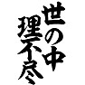 世の中理不尽 世の中理不尽