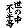 世の中不平等 世の中不平等