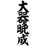 大器晩成 大器晩成