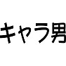 キャラ男 キャラ男