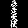 暴走天使 暴走天使