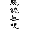 既読無視 既読無視