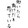 働いたら負けだと思っている 働いたら負けだと思っている