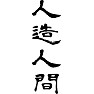 人造人間 人造人間