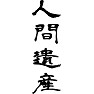 人間遺産 人間遺産