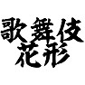 歌舞伎花形 歌舞伎花形