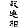 報連相 報連相