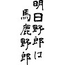 明日野郎は馬鹿野郎 明日野郎は馬鹿野郎