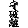 守破離 守破離