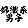 錦織系男子 錦織系男子