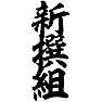新撰組 新撰組