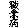 職業病 職業病