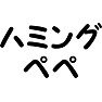 ハミングぺぺ ハミングぺぺ