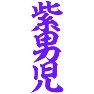 紫男児 紫男児