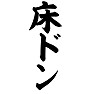 床ドン 床ドン