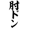 肘ドン 肘ドン
