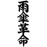 雨傘革命 雨傘革命
