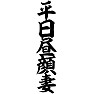 平日昼顔妻 平日昼顔妻